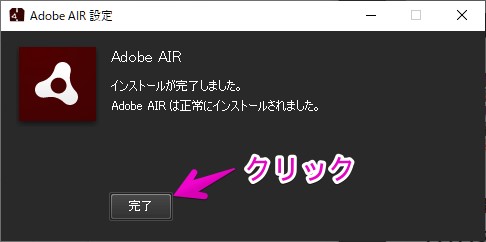 Adobe AIR 設定の完了画面