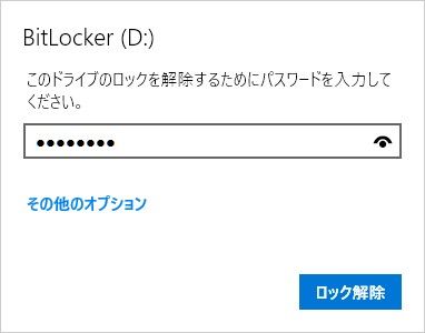 BitLockerの外部ドライブを接続時のパスワード入力画面