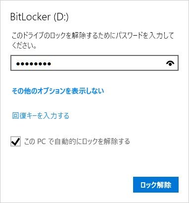 BitLockerの外部ドライブを接続時のパスワード入力画面