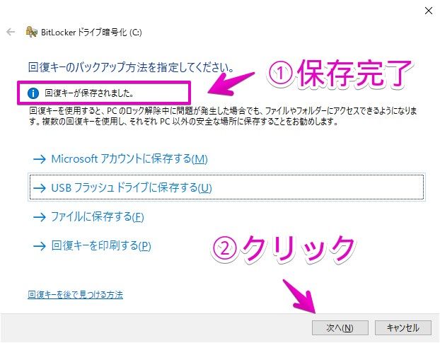 BitLocker「回復キーのバックアップ方法を指定してください」から「Microsoftアカウントに保存する」を選択