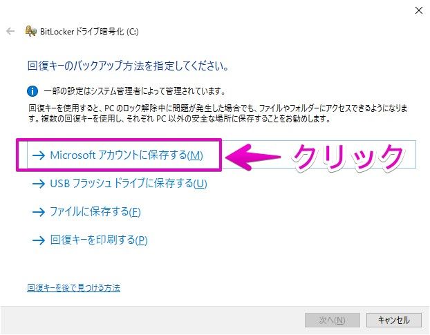 BitLocker「回復キーのバックアップ方法を指定してください」から「Microsoftアカウントに保存する」を選択